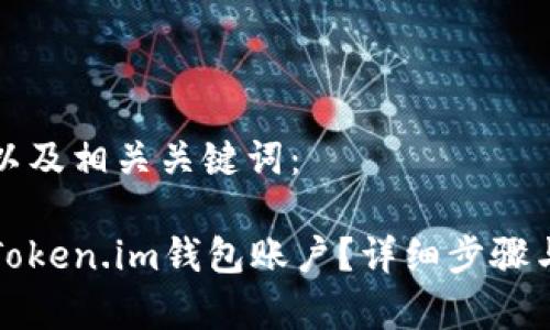 以下是和以及相关关键词：

如何激活Token.im钱包账户？详细步骤与注意事项