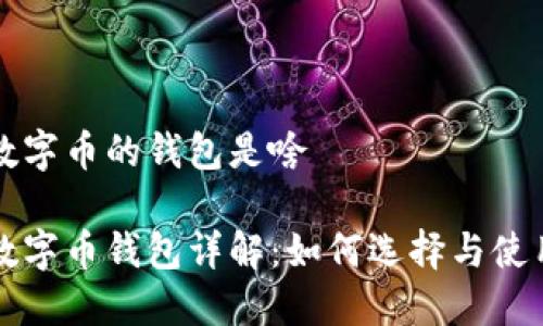 数字币的钱包是啥

数字币钱包详解：如何选择与使用