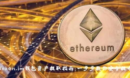 Token.im钱包资产提取指南：一步步教你安全提币