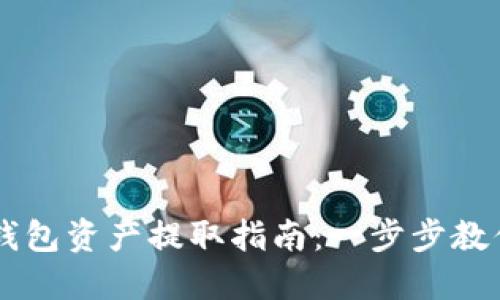 Token.im钱包资产提取指南：一步步教你安全提币