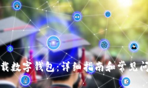 如何下载数字钱包：详细指南和常见问题解答