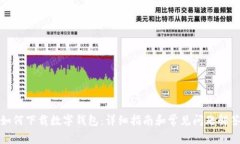 如何下载数字钱包：详细指南和常见问题解答