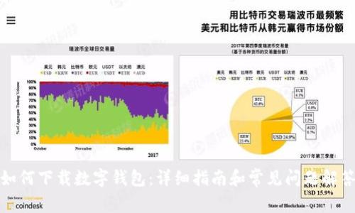 如何下载数字钱包：详细指南和常见问题解答