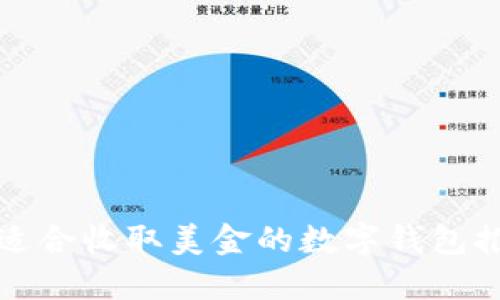 最适合收取美金的数字钱包推荐