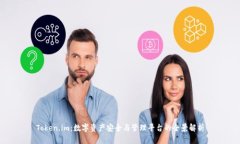 Token.im：数字资产安全与管理平台的全景解析