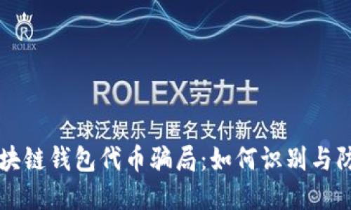 区块链钱包代币骗局：如何识别与防范