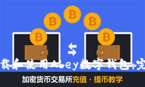 如何下载和使用Abey数字钱包：完整指南