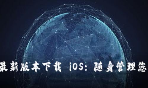 Token.im 最新版本下载 iOS: 随身管理您的数字资产