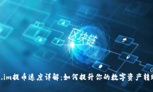 Token.im提币速度详解：如何提升你的数字资产转账效率