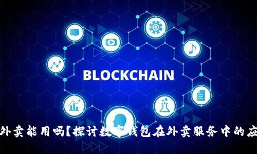 数字钱包外卖能用吗？探讨数字钱包在外卖服务中的应用与优势