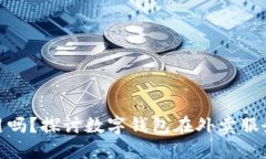 数字钱包外卖能用吗？探讨数字钱包在外卖服务