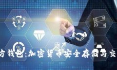 Token.im 官方钱包：加密货币安全存储与交易的理