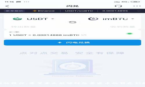   如何通过token.im平台发行自己的数字货币 / 

 guanjianci token.im, 发行数字货币, 自己发币, 数字资产, 区块链技术 /guanjianci 

随着区块链技术的迅速发展，越来越多的人开始关注数字货币的发行。这不仅限于大型企业，个人也能够通过专业的平台实现自我发行数字货币的梦想。而token.im正是这样一个有实力的平台，为用户提供便捷的创建和发行数字货币的服务。那么，如何在token.im上发行自己的数字货币呢？本文将对此进行详细的介绍。

一、什么是token.im平台？
token.im是一款基于区块链的数字资产管理工具，致力于为用户提供安全、便捷的数字货币发行与交易服务。作为一个全球领先的数字资产平台，token.im不仅支持多种数字资产的交易，还具备便捷的数字货币发行功能。用户可以通过token.im平台轻松进行申报、发行、管理自己的数字货币，甚至可以借助该平台实现社区的构建与推广。

二、如何在token.im上发行自己的数字货币？
在token.im上发行自己的数字货币，可以分为几个主要步骤：
1. **注册账号**: 首先，用户需要在token.im平台上注册一个账户，提供必要的个人信息并进行身份验证。这个过程是确保平台安全性的重要一步。
2. **了解发行规则**: 在开始发币之前，用户需要了解token.im平台的发行规则与要求包括费用、技术规格等相关信息。这有助于用户更好地规划自己的发行方案。
3. **创建代币**: 通过token.im提供的工具，用户可以根据自己的需求设置代币的名称、符号、总供应量和其他属性。这一步骤是发币过程中的核心，影响着代币的市场表现。
4. **社区建立与推广**: 代币创建完成后，用户需要开始建立社区，进行宣传推广，吸引潜在投资者和用户。可以通过社交媒体、论坛等多种方式进行宣传。
5. **发行与上市**: 最终，用户可以通过token.im进行代币的正式发行，并根据市场反馈进行上市。这是整个项目的最后一步，也是最为关键的一步。

三、发币的注意事项
在token.im上发行自己的数字货币虽然操作简单，但仍需注意一些关键事项：
1. **合规性**: 不同国家对数字货币的监管政策不尽相同，用户在发币之前必须充分了解相关法规，确保项目的合规性，避免日后带来的法律风险。
2. **市场调查**: 用户需对目标市场进行深入的研究，了解用户需求以及竞争对手状况，确保代币的价值和实用性。
3. **安全性**: 在整个发币过程中，用户应重视安全问题，定期审查合约和平台的安全性，以防止黑客攻击和资产损失。
4. **团队建设**: 建立一个专业的团队能够更好地推动项目的实施，从技术开发、市场推广到合规法律事务等多方面的支持。

四、token.im平台的优势
选择使用token.im作为发币平台，不仅因为它的便利性，还有以下几个方面的优势：
1. **用户友好**: token.im提供简洁的界面和详细的指导，方便用户快速上手，无论是技术小白还是专业人士都能轻松操作。
2. **高安全性**: 平台采用先进的安全技术，保障用户资金和数据的安全。用户可以放心在平台上进行各类操作。
3. **社区支持**: token.im不仅为用户提供技术支持，还通过多种途径与用户互动，帮助其更好地推广和发展项目。
4. **多样化的产品**: token.im支持多种类型的数字资产，不仅限于代币发行，用户可以在平台上找到适合自己的多样化产品。

相关问题1: 发行自己的数字货币，需要哪些技术背景？
发行自己的数字货币并不一定需要深厚的技术背景，尤其在使用token.im这样的平台时。但了解基本的区块链技术、智能合约和代币标准（例如ERC-20和ERC-721）将对发币过程有所帮助。
1. **区块链基础知识**: 理解区块链的基本概念、工作原理，以及其在数字货币中的应用。
2. **智能合约的概念**: 智能合约是自执行的合约，能自动执行合约条款。在发币时，用户需要了解如何部署和测试智能合约。
3. **代币标准**: 了解不同代币标准（ERC-20、ERC-721等）的处理方式对于自定义代币至关重要。
虽然token.im简化了发币的流程，但如果用户希望创建更复杂的代币，掌握一定的技术知识将会大有裨益。

相关问题2: 如何评估自己的数字货币项目是否可以成功？
数字货币项目的成功不是偶然的，通常需要综合考虑多方因素。
1. **市场需求分析**: 项目是否能够解决实际问题，是否有明确的用户群体，这将直接影响项目的市场需求。
2. **竞争对手分析**: 竞争对手的产品是成功的风险因素之一，深入分析竞争产品，有助于发现自己的优势和改进点。
3. **团队的专业性**: 一个专业的团队能够为项目提供强有力的支持。从技术开发到市场推广，团队的实力与协作也是项目成功的关键。
4. **有效的推广策略**: 如何吸引用户、投资者了解并关注自己的项目，合理有效的营销策略能帮助项目更好地落地。

相关问题3: 如何建立自己的数字货币社区？
成功的数字货币项目通常都拥有活跃的社区支持，建立社区是一项长期而艰巨的任务。
1. **社交平台的选择**: 利用Twitter、Telegram、Reddit等社交媒体平台汇聚志同道合的人，分享项目进展。
2. **内容创作**: 创作优质内容，比如项目白皮书、博客文章和视频，帮助潜在用户了解项目的愿景与价值。
3. **反馈与互动**: 社区建设需要不断反馈与互动，定期举行问答环节，了解用户需求并进行调整。
4. **活动组织**: 线下和线上的活动，比如Meetup、线上直播等，也是增加项目曝光率和吸引用户参与的有效途径。

相关问题4: 如果我的数字货币发行失败，该怎么办？
数字货币项目的失败不可避免，关键是如何应对和调整。首先需对项目进行全面复盘，分析失败原因。
1. **原因分析**: 是市场需求不足还是营销推广不到位？或者是技术问题，审视失败的根本原因至关重要。
2. **寻找解决方案**: 根据分析结果，提出可能的改进措施，可以是调整产品方向、重新进行市场推广或是引入新的团队成员。
3. **沟通透明**: 对于已经支持你的用户，要透明沟通，让他们了解项目的现状及未来计划，争取维护用户信任。
4. **参与其他项目**: 如果项目无法复兴，适时转向其他优秀的数字货币项目也是一种选择，持续学习并积累经验，以便未来再战。

总之，在token.im平台上发行自己的数字货币是一个充满机遇与挑战的过程，用户不仅要具备基本的市场分析能力与技术知识，还需具备坚持不懈的精神。希望本文能够对想要发币的朋友们提供一些有价值的参考与建议。