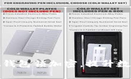教你怎样把钱包锁加密，提升数字资产安全
