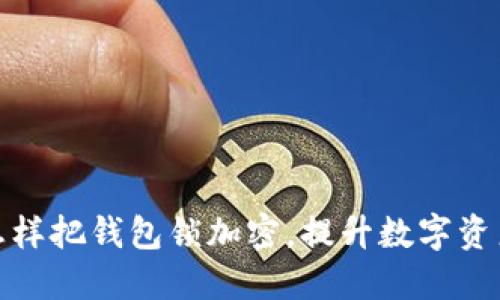 教你怎样把钱包锁加密，提升数字资产安全