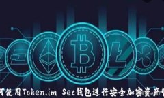 如何使用Token.im Sec钱包进行安全加密资产管理