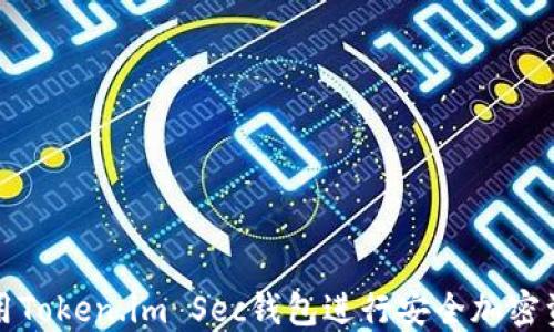 
如何使用Token.im Sec钱包进行安全加密资产管理