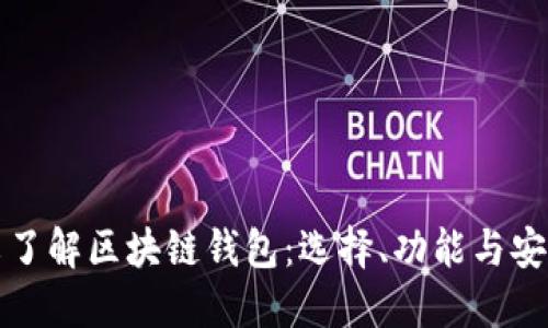 一文了解区块链钱包：选择、功能与安全性