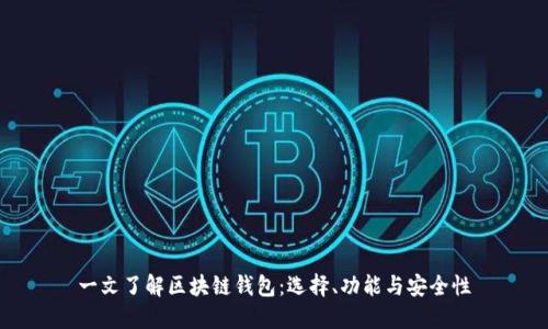 一文了解区块链钱包:选择、功能与安全性
