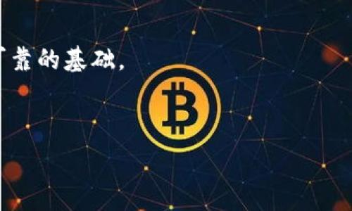   
  央行数字钱包示范城市的前景与发展分析 / 

关键词  
 guanjianci 数字货币, 人民银行, 央行数字钱包, 示范城市, 数字经济 /guanjianci 

----

在数字经济快速发展的今天，中国的央行数字货币（Digital Currency Electronic Payment，简称DC/EP）正作为一项重要政策工具，为金融体系的现代化和支付方式的多样化提供基础支撑。央行数字钱包的示范城市不仅是国家在数字货币探索上的试验田，更是推动经济高质量发展的重要举措。在这份详细的分析报告中，我们将探讨央行数字钱包示范城市的定义、功能、实施效果，以及它对未来经济、金融体系的影响。

一、央行数字货币的概述

央行数字货币是指由国家中央银行发行的法定数字货币，它具有法定货币的属性，旨在满足和提升公众对于支付方式的需求。相比于传统的纸币和电子支付方式，央行数字货币具备安全、快速、方便等优势，能够提高交易效率，降低支付成本。

在实施过程中，央行数字钱包不仅需要技术保障，亦需要对人们的消费习惯和交易模式有深入的了解。这样方能确保其在实际应用中被广泛接受。同时，央行数字钱包将不同的金融服务和产品整合在一起，更好地服务于个人消费者和企业用户，在提升金融服务的同时，也为金融创新提供了机会。

二、央行数字钱包示范城市的选择标准

央行数字钱包示范城市的选择并非随意，而是基于一系列考量因素。首先，城市应具备较为健全的金融基础设施和相对高度的数字经济发展水平，以确保数字货币能够在日常支付和交易中快速普及。

其次，示范城市需具备较强的信息技术支撑能力，包括网络覆盖、数据中心、云计算平台等。这样不仅有助于实现高效的交易处理，也能确保用户数据的安全性。

此外，城市的政策支持、消费者接受度、行业合作等也是关键因素。在实施过程中，当地政府及合作伙伴的积极配合与有效推动，将直接影响到央行数字钱包的落地与推广。

三、央行数字钱包的实施效果分析

施行央行数字钱包后，各示范城市普遍感受到数字支付的便捷和高效。通过央行数字钱包，用户可以在不依赖传统银行渠道的情况下，快速完成支付。这一方面降低了金融交易的中介成本，另一方面提升了交易的透明度。

调查显示，多数用户在体验央行数字钱包后，对其易用性、便捷性表示赞赏。在一定程度上，央行数字钱包还推动了电子商务的发展，促进了消费的增长。

央行数字钱包的试点应用，不仅激活了本地市场经济活力，还吸引了外地企业的投资与关注。同时，数字货币的推广也促进了各类智能支付工具的研发，推动了整个金融科技行业的发展。

四、央行数字钱包示范城市的未来发展展望

从当前的情况来看，央行数字钱包示范城市将继续深入探索数字货币的应用场景，未来的研发将更加注重用户体验和信息安全。在数字化金融工具日益增多的趋势下，传统金融机构也将努力与新兴的金融科技公司合作，尽可能完善金融服务生态圈。

预计接下来，各示范城市还将加大对消费者教育的投入，通过宣传和培训等多种渠道，提高消费者对央行数字钱包的认知和使用率。这将帮助促进数字货币的接受度与普及性，形成更加健康的数字支付环境。

相关问题探讨

问题一：央行数字钱包如何影响个人消费行为？

央行数字钱包的出现无疑将对个人的消费行为产生深远的影响。首先，数字钱包的便利性使得用户在进行消费支付时更加高效，省去了携带现金或卡片的麻烦。其次，数字钱包可以支持多种支付方式，例如扫码支付、转账等，满足用户在不同消费场景的需求。

此外，央行数字钱包的推广也可能会促进无现金社会的快速发展。随着人们越来越习惯于选择便捷的支付方式，现金支付的频率可能会显著降低，从而改变人们的消费习惯。

再者，央行数字钱包也为商家提供了更精准的数据分析与市场定位的机会，能够帮助商家更了解顾客的偏好和消费行为。这些数据有助于存货管理、营销策略，从而提升整体的经营效益。

问题二：央行数字钱包示范城市如何推广？

央行数字钱包的推广离不开有效的市场策略。首先，政府应积极推动其政策支持，制定相关法规与标准，保障交易的安全性与合规性。同时，营造良好的市场环境，让企业和消费者对数字钱包产生信心。

此外，组织相关的推广活动十分必要。可以通过与商家合作、举行线下体验活动、提供使用优惠等形式，激发消费者对央行数字钱包的兴趣和参与积极性。

推广过程中，用户教育同样不可或缺。通过开展多样的宣传活动，自媒体传播、社交平台营销等方式，提高用户对数字钱包的认知度，帮助他们更好地理解数字货币的使用方式和优势。

问题三：央行数字钱包面临哪些挑战？

尽管央行数字钱包发展前景广阔，但在推广过程中依然面临不少挑战。首先是技术层面的安全问题。数字钱包的使用高度依赖于网络与信息技术，如果安全性不足，可能会导致用户信息泄露或资金损失，从而影响用户信任。

其次，在不同城市、不同区域之间推广的难度也有所不同。部分地区的消费者可能对数字金融工具的使用仍存有疑虑，尤其是在网络覆盖或用户教育程度不够的情况下，推广工作将显得更为艰巨。

最后，政策法规的不一致性也可能成为影响数字钱包普及的重要因素。各地对数字货币的监管政策可能存在差异，这在一定程度上会制约数字钱包的跨区域使用。只有统一的政策框架才能形成更为健全的市场环境。

问题四：央行数字钱包的未来发展趋向如何？

为了适应市场的快速变化与消费者需求的多样性，央行数字钱包将不断进行技术升级与功能扩展。未来的发展可能表现为从单一的支付工具，向涵盖更多金融服务与场景的综合金融平台转型。

例如，在未来，央行数字钱包可能会与其他金融产品整合，提供个人理财、贷款、财富管理等多元金融服务。同时，区块链技术的应用将增强交易的透明度和安全性，为数字货币的广泛应用提供更为可靠的基础。

此外，随着人工智能、大数据等技术的不断创新，数字钱包的智能化服务将实现更加个性化的支付体验，预测用户消费需求，推荐合适的商品与服务，提升用户黏性。

总结而言，央行数字钱包示范城市的建立不仅是对数字货币的探索，更是新时代经济与金融转型的体现。未来的央行数字钱包将实现更加广泛的应用，为数字经济的发展注入新的动力。