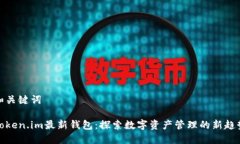 和关键词Token.im最新钱包：探索数字资产管理的新