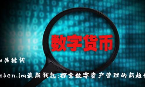 和关键词

Token.im最新钱包：探索数字资产管理的新趋势