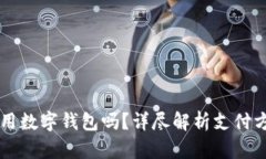 吴江沃尔玛能用数字钱包吗？详尽解析支付方式