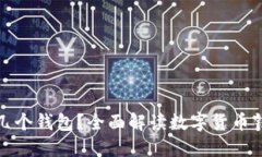 数字货币能添加几个钱包？全面解读数字货币钱