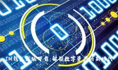 IM钱包新版下载：解锁数字资产的新时代