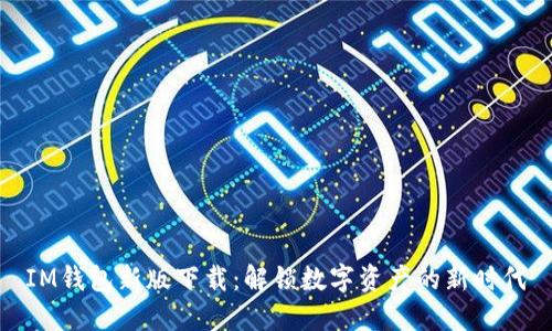 IM钱包新版下载：解锁数字资产的新时代