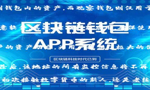 baioti如何在im钱包中添加观察钱包/baioti
im钱包, 观察钱包, 数字货币, 钱包功能, 加密货币/guanjianci

在当前数字货币日益流行的背景下，许多用户开始关注如何更有效地管理自己的虚拟资产。im钱包作为一种便捷的数字货币管理工具，具备多种功能，其中添加观察钱包便是一个非常实用的功能。本文将详细介绍如何在im钱包中添加观察钱包，从而更好地管理和监控您的数字资产。

什么是观察钱包？
观察钱包，顾名思义，是一种仅用于监控和查看资产状态的钱包。你可以通过观察钱包来追踪某个地址上的资产情况，而无需实际持有该钱包中的资产。这对于想要了解不同地址的动态，或者是为了投资分析而监控某些数字货币的用户而言，是一种非常有用的工具。

im钱包的基本功能
im钱包是一款功能丰富且用户友好的加密货币钱包，支持多种数字货币的存储与管理。用户不仅可以在钱包中进行资产的转账和接收，还可以通过其中的观察钱包功能，轻松跟踪其他地址的资产变化。im钱包通常具备以下几个基本功能：
ul
    listrong多币种支持：/strong支持多种主流和小众的数字货币。/li
    listrong安全性：/strong采用多重加密技术保护用户的资产安全。/li
    listrong用户友好界面：/strong简单易用的界面设计，令用户能够快速上手。/li
    listrong观察钱包功能：/strong允许用户添加观察钱包以跟踪其他地址的资产。/li
/ul

如何在im钱包中添加观察钱包？
在im钱包中添加观察钱包的过程非常简单，以下是详细步骤：
ol
    listrong打开im钱包应用：/strong首先，确保你已经下载并安装了im钱包应用，并创建了一个账户。/li
    listrong进入资产管理页面：/strong登录后，你会进入主页面。在主界面上，找到并点击