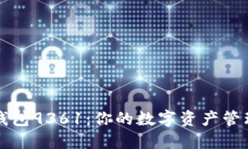 数字钱包9361：你的数字资产管理助手