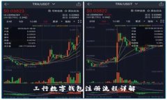 工行数字钱包注册流程详解