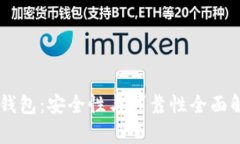 IM钱包：安全性与可靠性全面解析