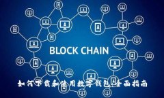 如何下载和使用数字钱包：全面指南