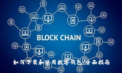 如何下载和使用数字钱包：全面指南