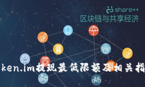 Token.im提现最低限额及相关指南