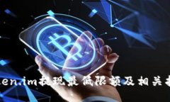 Token.im提现最低限额及相关指南