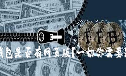 Token.im钱包是否有网页版？一切你需要知道的信息
