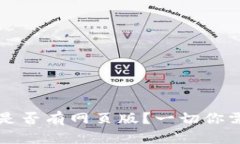 Token.im钱包是否有网页版？一切你需要知道的信息