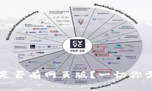Token.im钱包是否有网页版？一切你需要知道的信息