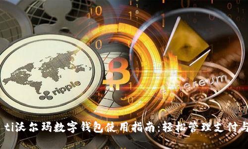 biao ti沃尔玛数字钱包使用指南：轻松管理支付与购物