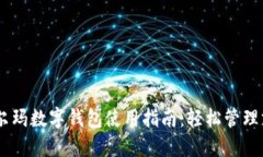 biao ti沃尔玛数字钱包使用指南：轻松管理支付与