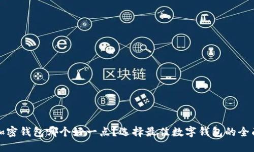 数字加密钱包哪个好一点？选择最佳数字钱包的全面指南