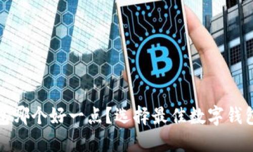数字加密钱包哪个好一点？选择最佳数字钱包的全面指南