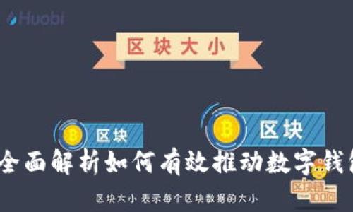 数字钱包推广：全面解析如何有效推动数字钱包的普及与使用