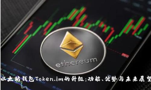 以太坊钱包Token.im的升级：功能、优势与未来展望