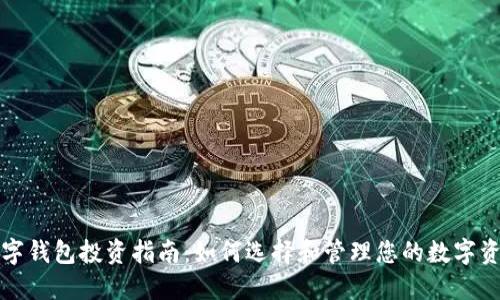数字钱包投资指南：如何选择和管理您的数字资产