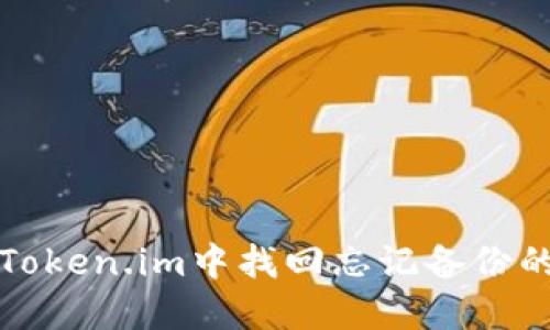 如何在Token.im中找回忘记备份的助记词
