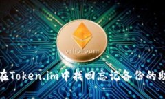 如何在Token.im中找回忘记备份的助记词